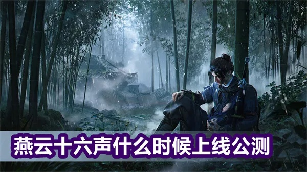 《燕云十六声》公测时间揭晓 《燕云十六声》公测时间揭晓
