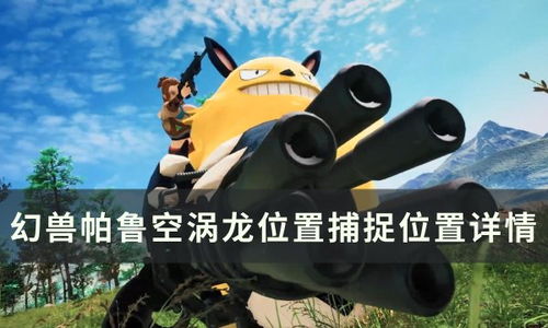 《幻兽帕鲁》鬼神词条快速刷取法 《幻兽帕鲁》鬼神词条快速刷取法