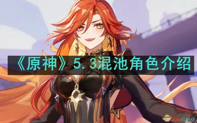 原神5.3混池抽谁？5.3角色抽取建议