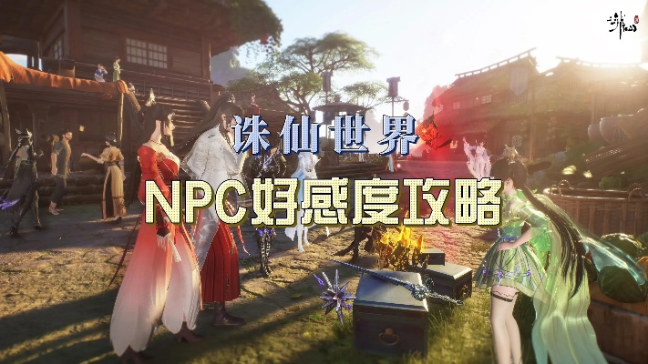《诛仙世界》NPC好感度提升攻略秘籍