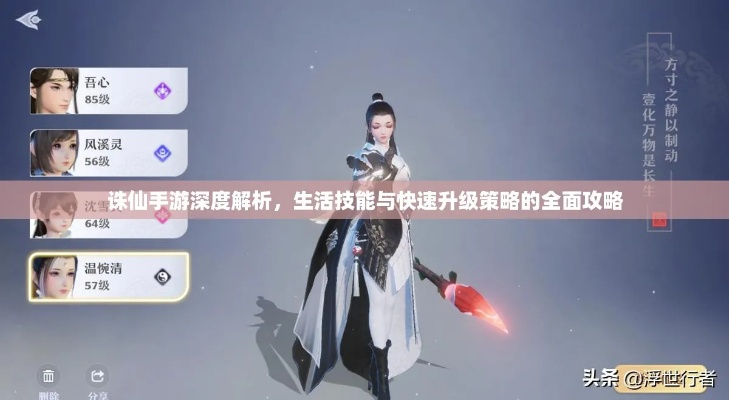 《诛仙世界》生活职业选攻略:如何快速提升? 《诛仙世界》生活职业选攻略:如何快速提升?