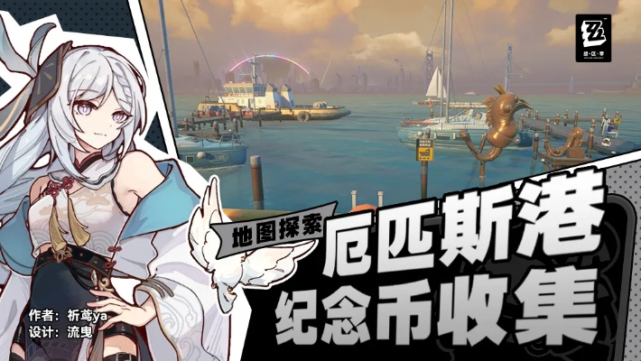 绝区零纪念币攻略：快速找到厄匹斯港协会币