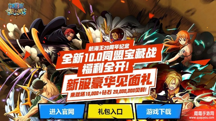 《航海王》开服福利大揭秘！🎉速抢福利攻略