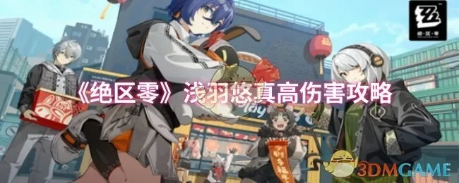 《绝区零》浅羽悠真突破材料清单揭秘 《绝区零》浅羽悠真突破材料清单揭秘