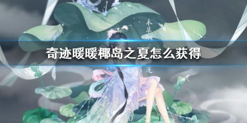 《无限暖暖》夏香氛任务攻略,快速解锁香氛夏气! 《无限暖暖》夏香氛任务攻略,快速解锁香氛夏气!