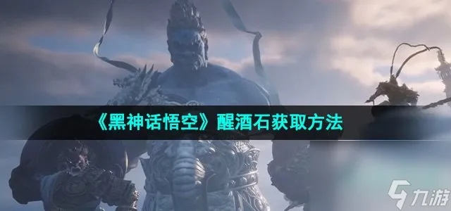 《黑神话悟空》苦酒获取攻略揭秘 《黑神话悟空》苦酒获取攻略揭秘
