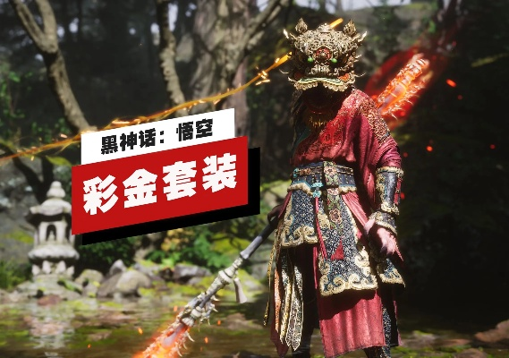 《黑神话悟空》彩金吊腿效果揭秘!提升战力必备! 《黑神话悟空》彩金吊腿效果揭秘!提升战力必备!