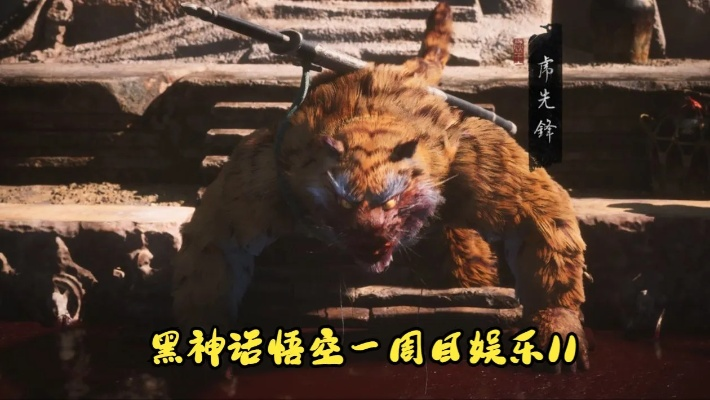 《黑神话悟空》石虎节效果揭秘:石虎节有何神奇? 《黑神话悟空》石虎节效果揭秘:石虎节有何神奇?