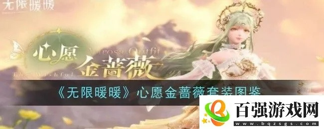 《无限暖暖》金蔷薇进化外观揭秘！