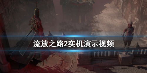 《流放之路2》武器天赋树新手攻略 《流放之路2》武器天赋树新手攻略