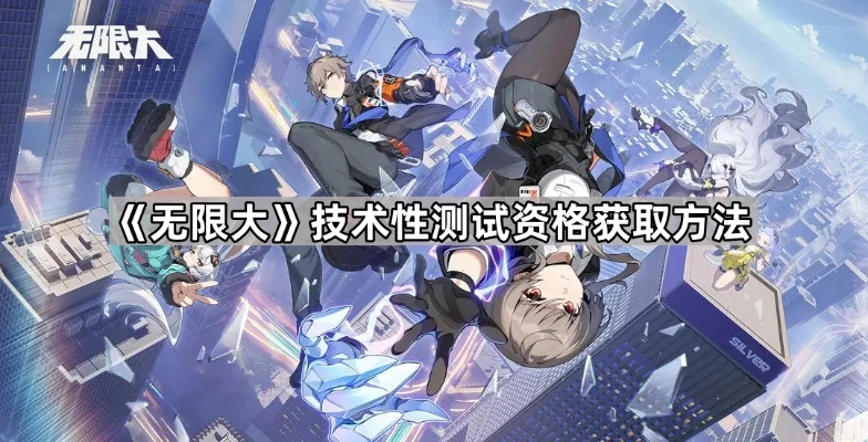 《无限大》测试资格获取攻略:轻松解锁! 《无限大》测试资格获取攻略:轻松解锁!