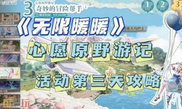 《无限暖暖》原野游记攻略:第三天快速通关秘籍 《无限暖暖》原野游记攻略:第三天快速通关秘籍