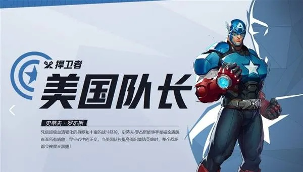 《漫威争锋》美国队长技能详解:解锁最强操作攻略 《漫威争锋》美国队长技能详解:解锁最强操作攻略