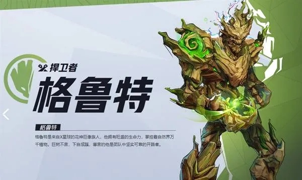 《漫威争锋》格鲁特技能详解:如何玩转? 《漫威争锋》格鲁特技能详解:如何玩转?