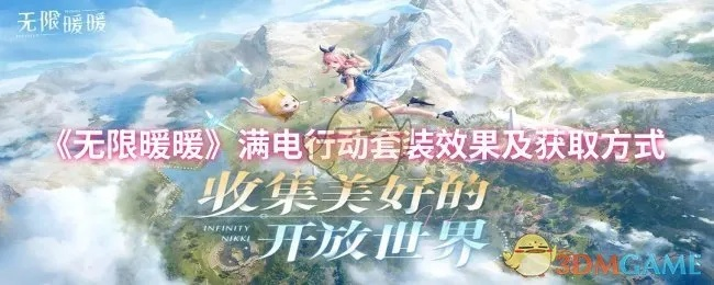 《无限暖暖》满电套装怎么得？快速获取攻略