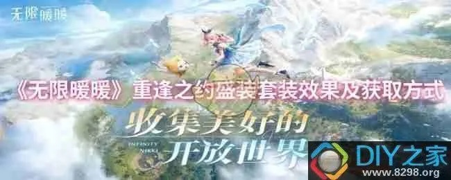 无限暖暖套装怎么得？快速获取重逢之约攻略