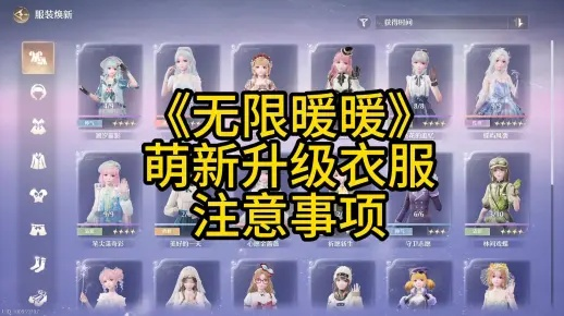 《无限暖暖》新手开荒攻略:快速升级、副本玩法+衣服收集技巧 《无限暖暖》新手开荒攻略:快速升级、副本玩法+衣服收集技巧