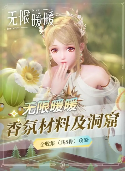 《无限暖暖》香氛材料在哪获取?快速解锁! 《无限暖暖》香氛材料在哪获取?快速解锁!