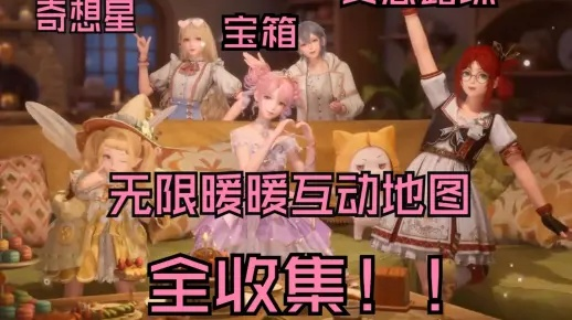 《无限暖暖》宝箱奇想星攻略,灵感露珠收集领跑技巧 《无限暖暖》宝箱奇想星攻略,灵感露珠收集领跑技巧