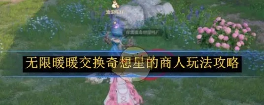 《无限暖暖》星商人位置攻略揭秘