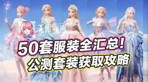 《无限暖暖》免费服装怎么得?快速获取攻略 《无限暖暖》免费服装怎么得?快速获取攻略