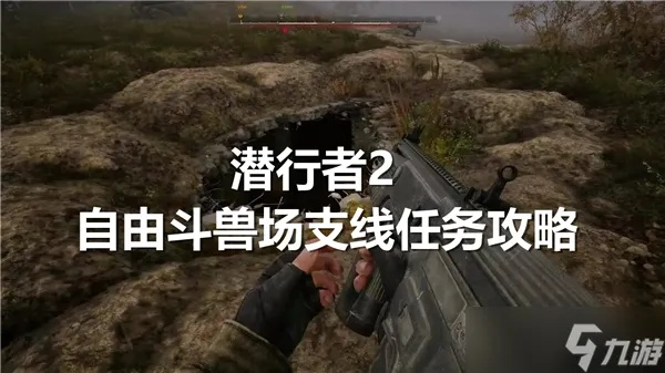 《潜行者2》斗兽场支线攻略:快速通关秘籍! 《潜行者2》斗兽场支线攻略:快速通关秘籍!