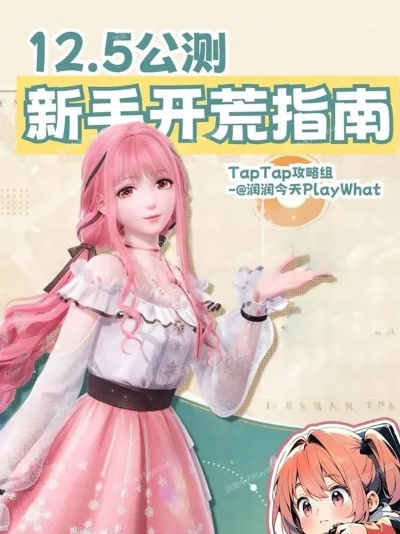 《无限暖暖》开荒攻略：快速上手指南