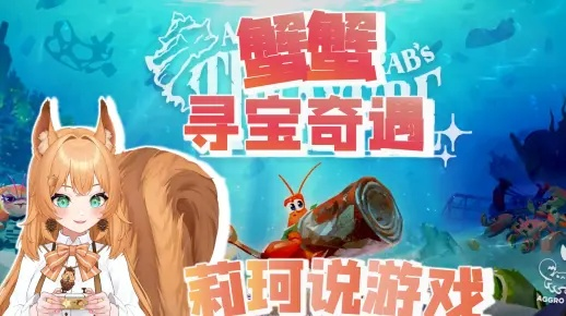 《蟹蟹寻宝奇遇》存档位置揭秘 《蟹蟹寻宝奇遇》存档位置揭秘