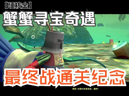 《蟹蟹寻宝奇遇》存档位置揭秘 《蟹蟹寻宝奇遇》存档位置揭秘