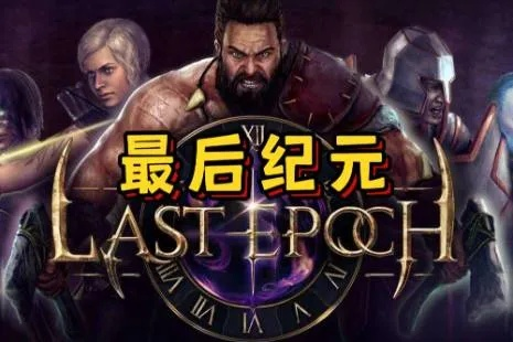 《最后纪元》存档位置速查 《最后纪元》存档位置速查