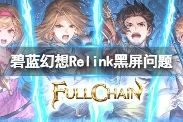 碧蓝幻想Relink黑屏解决法 碧蓝幻想Relink黑屏解决法