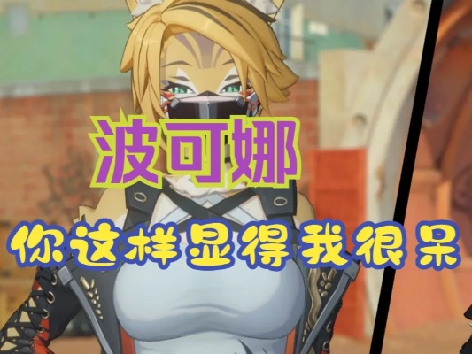 《绝区零》波可娜免费领教程 《绝区零》波可娜免费领教程