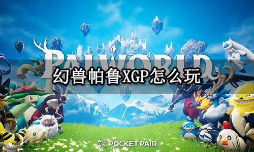 《幻兽帕鲁》XGP存档Steam转移方法 《幻兽帕鲁》XGP存档Steam转移方法