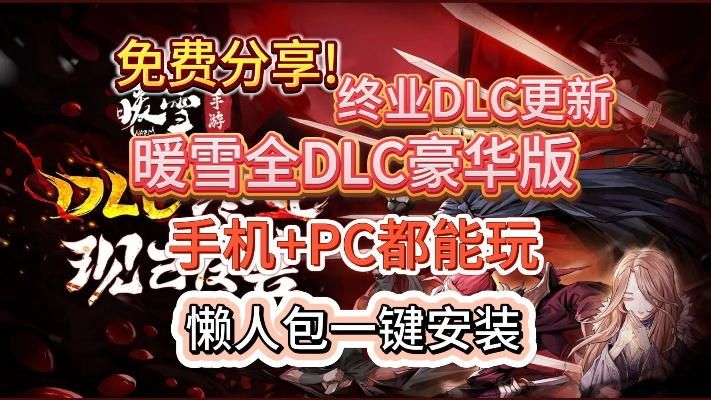 暖雪DLC2安装教程,快速上手攻略 暖雪DLC2安装教程,快速上手攻略