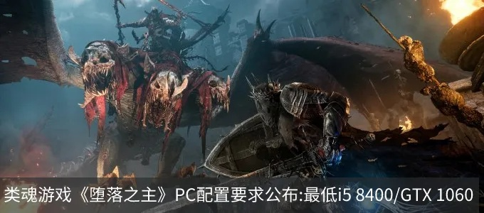 《堕落之主》配置一览,最低配置能玩? 《堕落之主》配置一览,最低配置能玩?