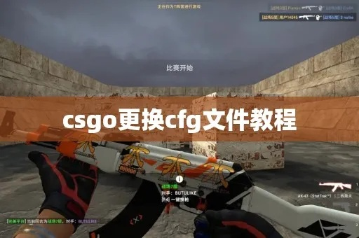 CSGO2 CFG文件导入教程,位置修改攻略 CSGO2 CFG文件导入教程,位置修改攻略