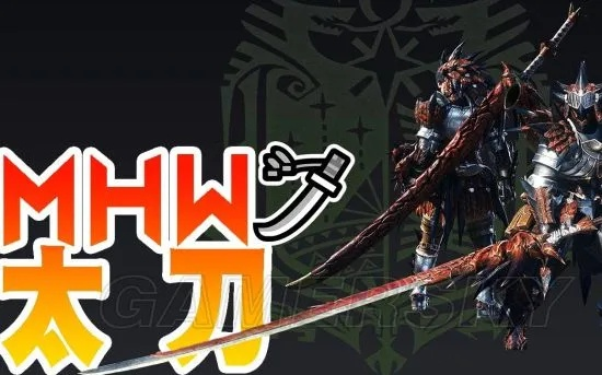 《怪物猎人荒野》太刀操作攻略:快速上手技巧 《怪物猎人荒野》太刀操作攻略:快速上手技巧