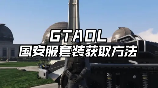 GTAOL限时国安局套装获取攻略,官方警察套装速拿 GTAOL限时国安局套装获取攻略,官方警察套装速拿