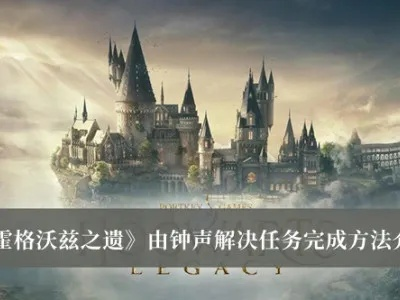 《霍格沃茨之遗》解锁时间一览,速查! 《霍格沃茨之遗》解锁时间一览,速查!