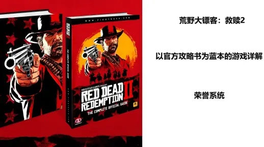 《荒野大镖客2》荣誉值提升攻略,快速升级技巧揭秘 《荒野大镖客2》荣誉值提升攻略,快速升级技巧揭秘