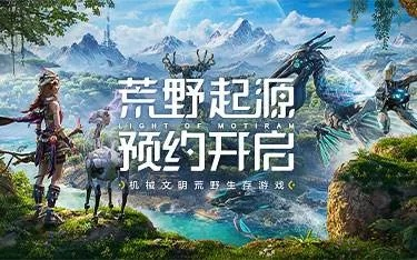 《荒野起源》PV首曝+实机演示：达里曼平原体验升级