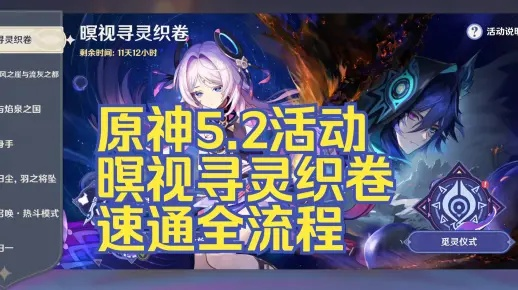 原神5.2寻灵织卷通关攻略，快速通关秘籍！