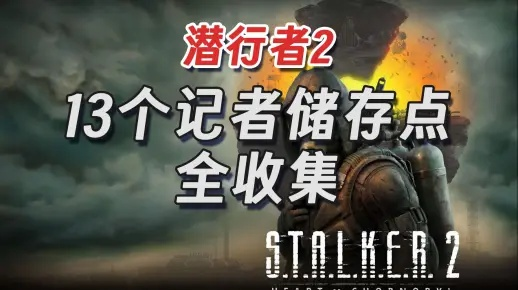 《潜行者2》SPAS-12获取攻略：快速入手！