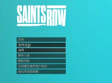 黑道圣徒重启版中文设置教程