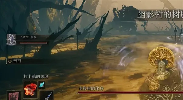 艾尔登法环幽影树化身攻略，快速通关技巧
