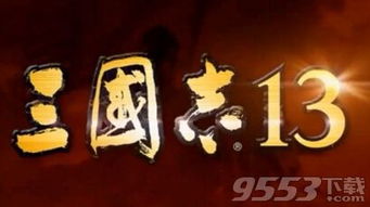 三国志13掉帧解决攻略 三国志13掉帧解决攻略