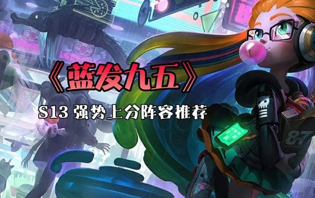 蓝发95攻略:S13云顶之弈快速上分技巧 蓝发95攻略:S13云顶之弈快速上分技巧
