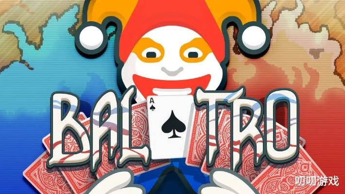 小丑牌实况解说,揭秘游戏技巧! 小丑牌实况解说,揭秘游戏技巧!