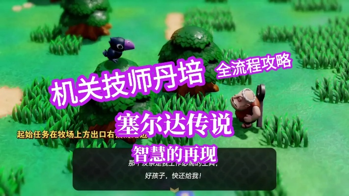 塞尔达机关合成攻略：丹培支线必看！