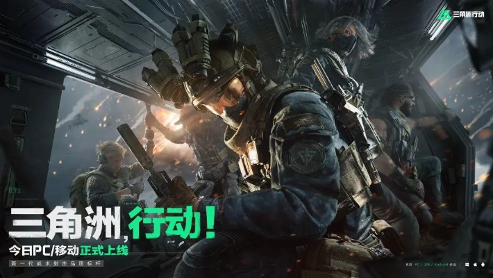 《三角洲行动》公测：揭秘全新战术竞技，告别卡顿！